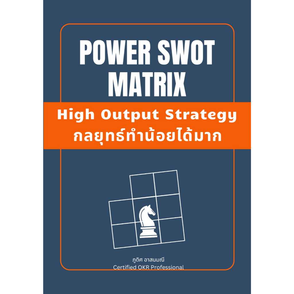 หนังสือการวางแผนกลยุทธ์ทำน้อยได้มาก ด้วย POWER SWOT MATRIX