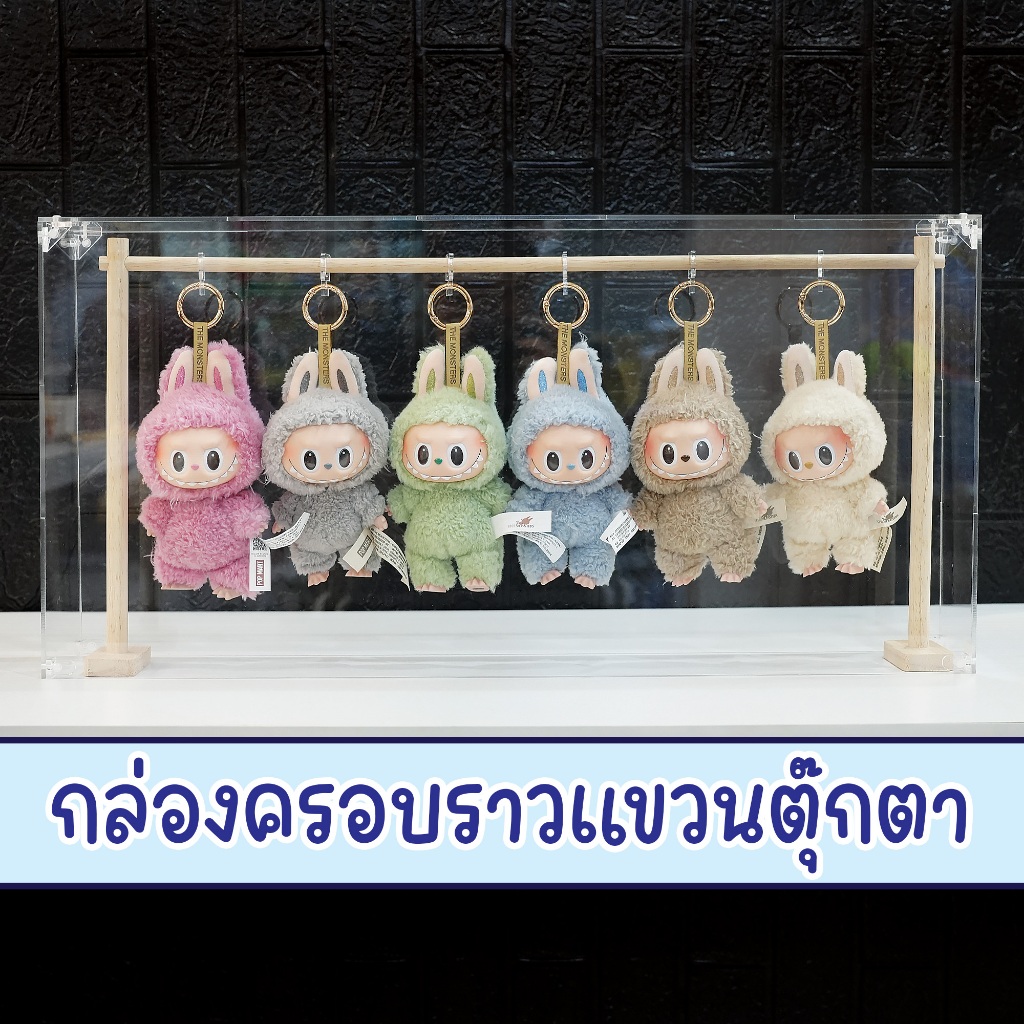 กล่องครอบราวแขวนตุ๊กตา ใส่ตุ๊กตาพวงกุญแจได้ทุกแบบ กันฝุ่น วางได้ 6-8 ตัว