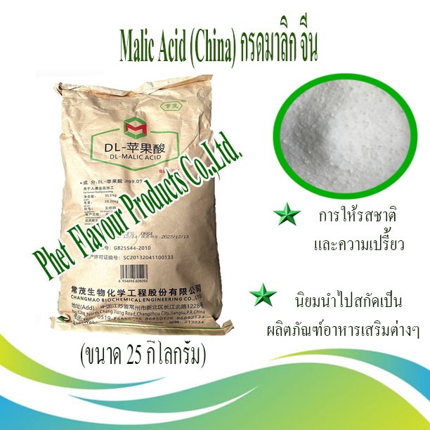 Malic Acid (China) (ขนาด 25 กิโลกรัม)