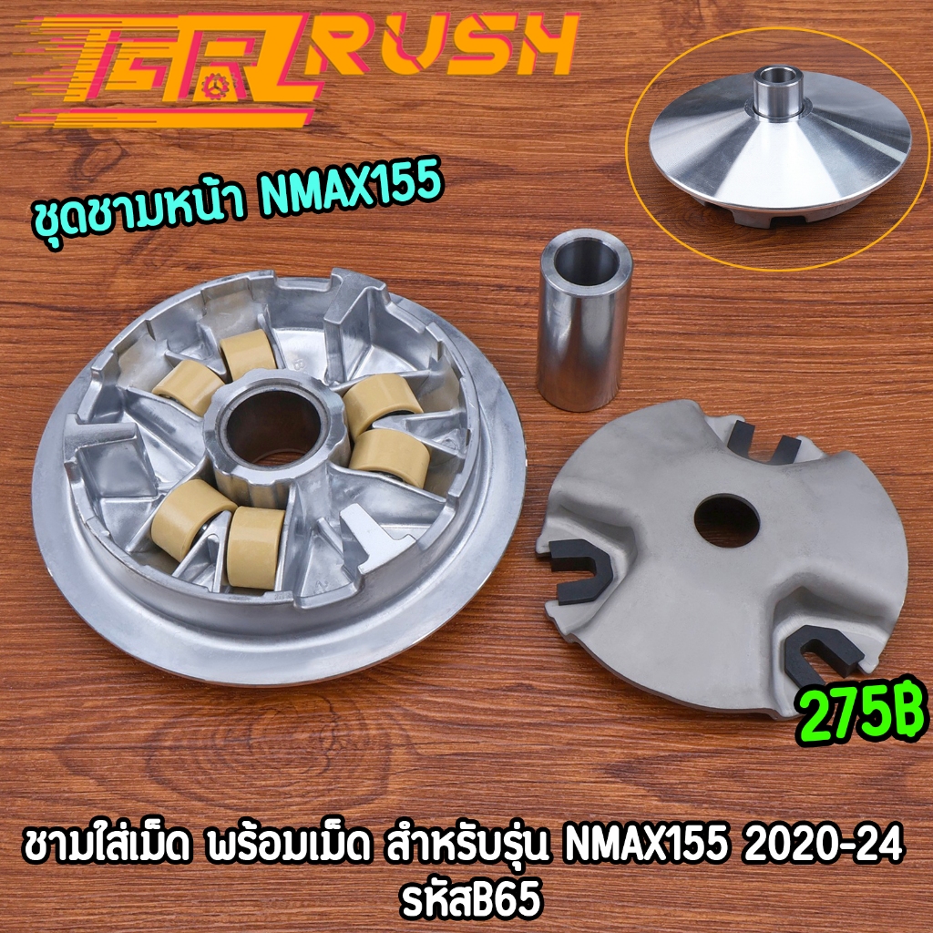 ชามใส่เม็ด nmax155 2020-2024 ชามเอ็นแม็กซ์ พร้อมเม็ดเดิม งานมาตรฐาน