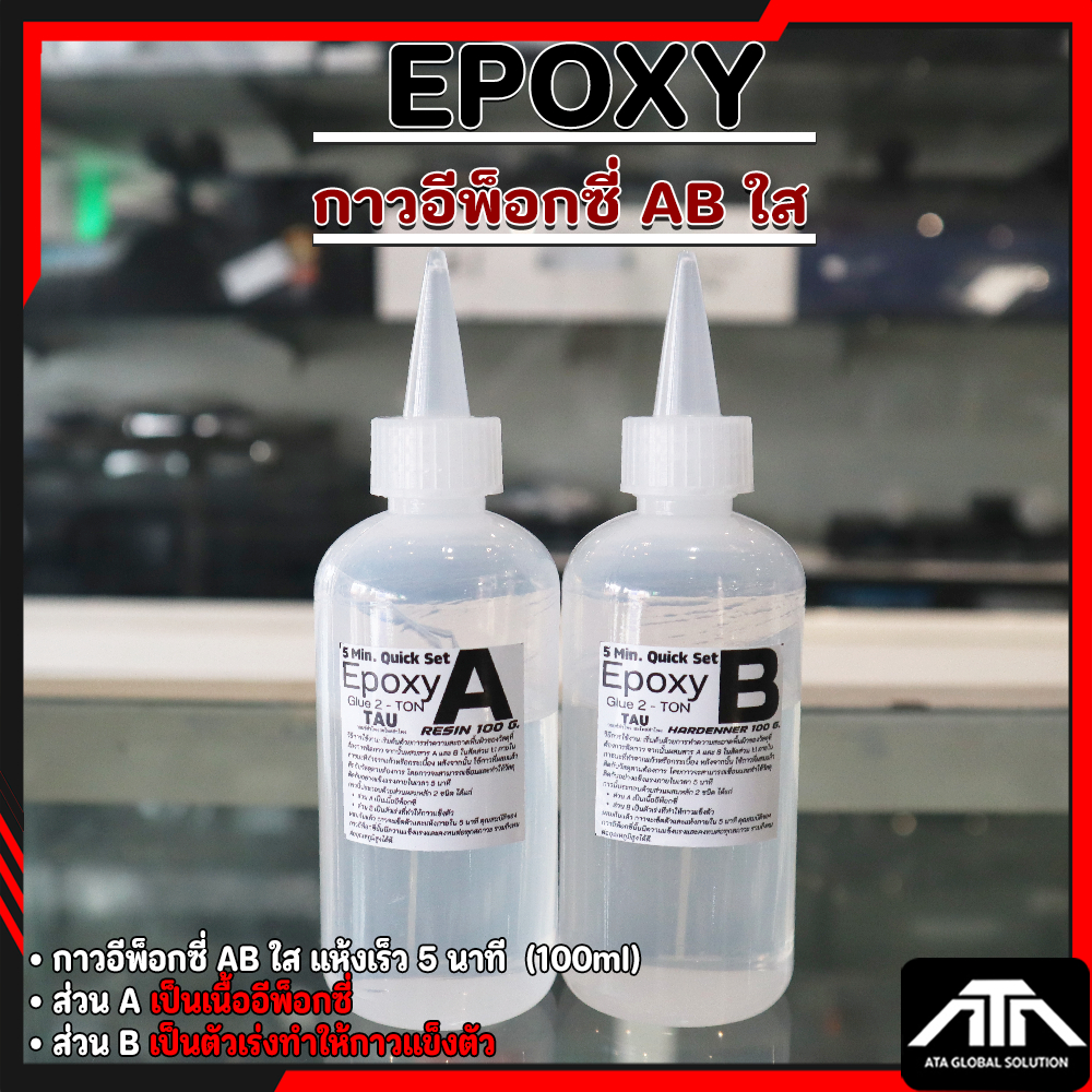 Transparent Epoxy AB ကော် (5 မိနစ်အတွင်း အခြောက်) 100ml—EPOXY ကော်ခိုင်၊ အပူဒဏ်ခံနိုင်