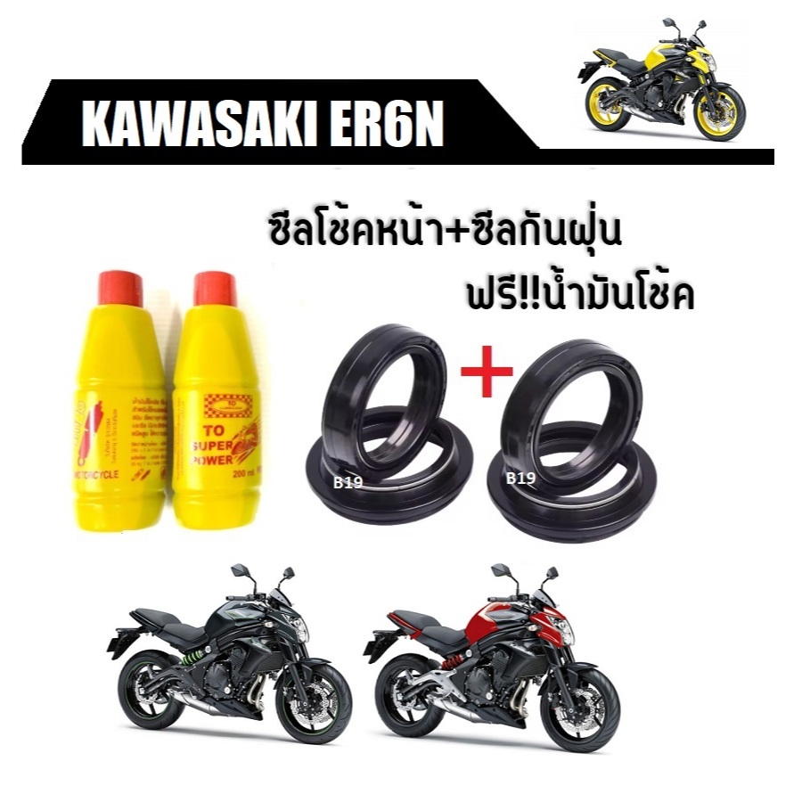 ซีลโช๊คหน้า ซีลกันฝุ่น Kawasaki Er6n  คาวาซากิ อีอาร์6เอ็น ราคาสุดคุ้ม KAWASAKI ER6N ทุกรุ่น ชุดเซ็ต