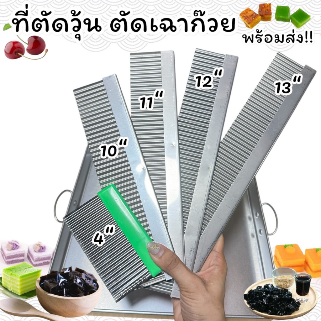 ที่ตัดวุ้น สแตนเลส  ที่ตัดเฉาก๊วย ที่ตัดผลไม้ มีดตัดวุ้น ใบหยัก มีดตัดขนมถาด