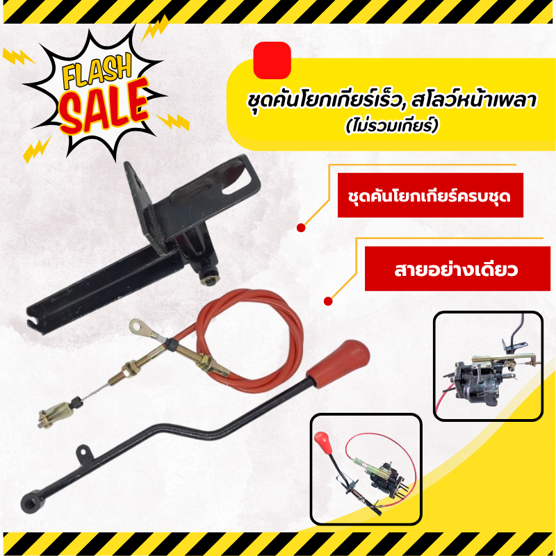 ชุดคันโยกเกียร์ (ไม่รวมเกียร์) ชุดคันโยกเกียร์มอเตอร์ไซค์ ชุดสายเกียร์มอเตอร์ไซค์ ชุดคันโยกสโลว์หน้าเพลา