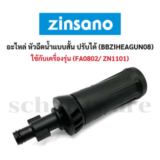อะไหล่หัวฉีดน้ำ หัวฉีดน้ำ หัวฉีดน้ำแรงดัน แบบปรับได้ (รุ่น BBZIHEAGUN08) ZINSANO
