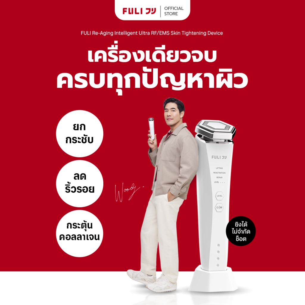 FULI Re-Aging เครื่องยกกระชับใบหน้าอัจฉริยะ ด้วยคลื่นความถี่วิทยุสลายไขมัน Ultra RF/EMS  Re-Aging In