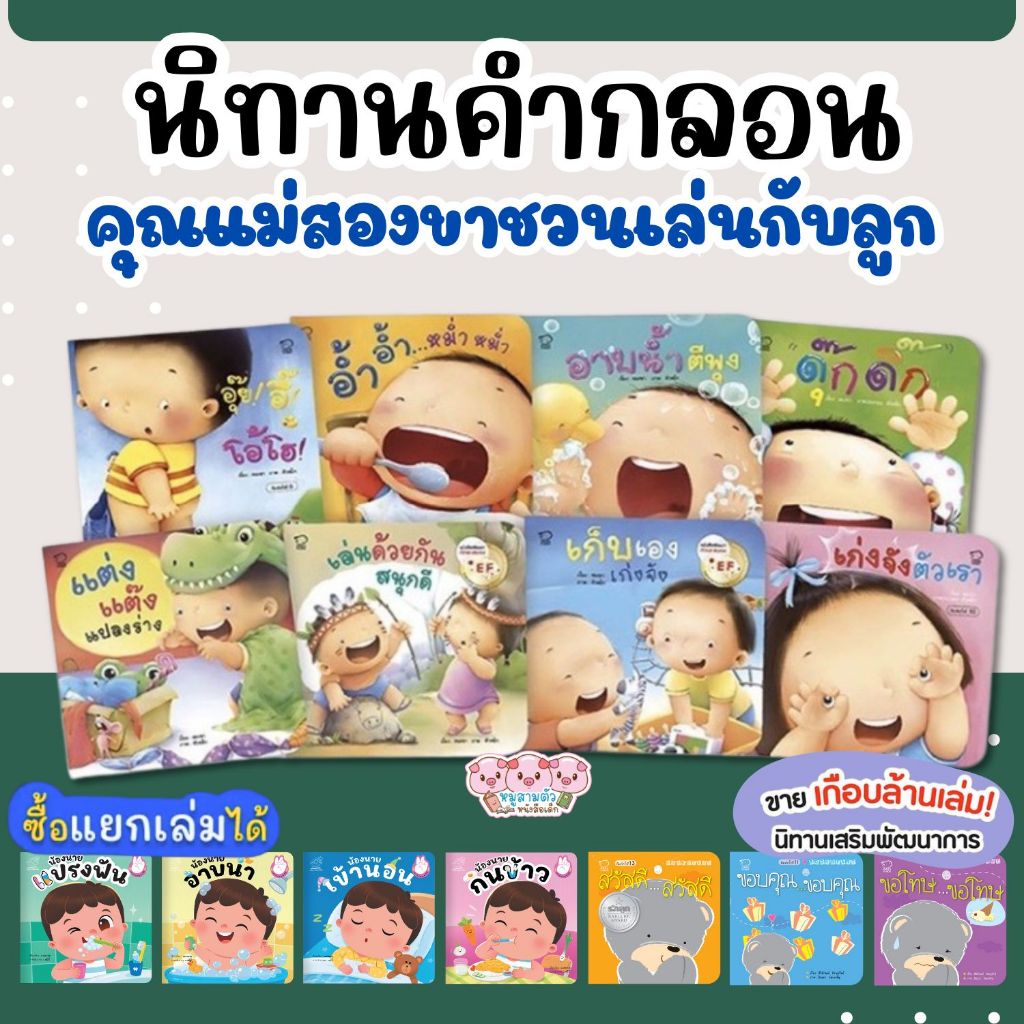 นิทาน แม่ชวนเล่น นิทานคำกลอน นิทานเด็ก นิทานรางวัล นิทานEF เสริมพัฒนาการเด็ก พัฒนาสมอง
