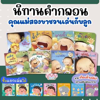 นิทาน แม่ชวนเล่น นิทานคำกลอน นิทานเด็ก นิทานรางวัล นิทานEF เ…