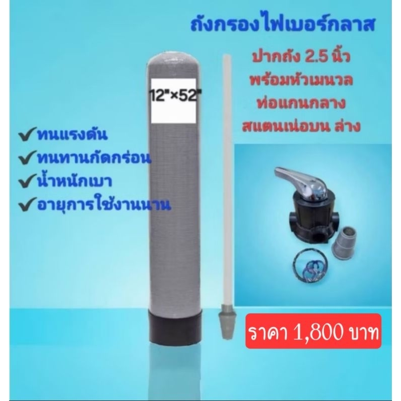 ถังกรองไฟเบอร์ขนาด12"×52"พร้อมหัวควบคุม(F56A1)