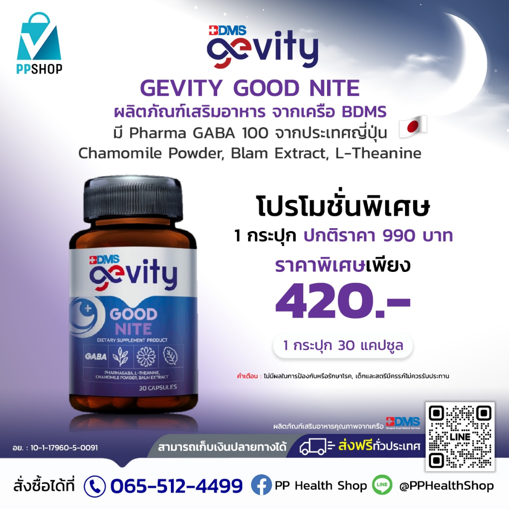Gevity Good Nite ผลิตภัณฑ์เสริมอาหาร กู้ดไนท์ ราคาพิเศษ 420 บาท