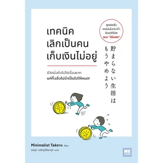 เทคนิคเลิกเป็นคนเก็บเงินไม่อยู่ (貯まらない生活はもうやめよ) วีเลิร์น welearn welearnbook