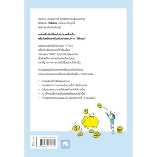 เทคนิคเลิกเป็นคนเก็บเงินไม่อยู่ (貯まらない生活はもうやめよ) วีเลิร์น welearn welearnbook