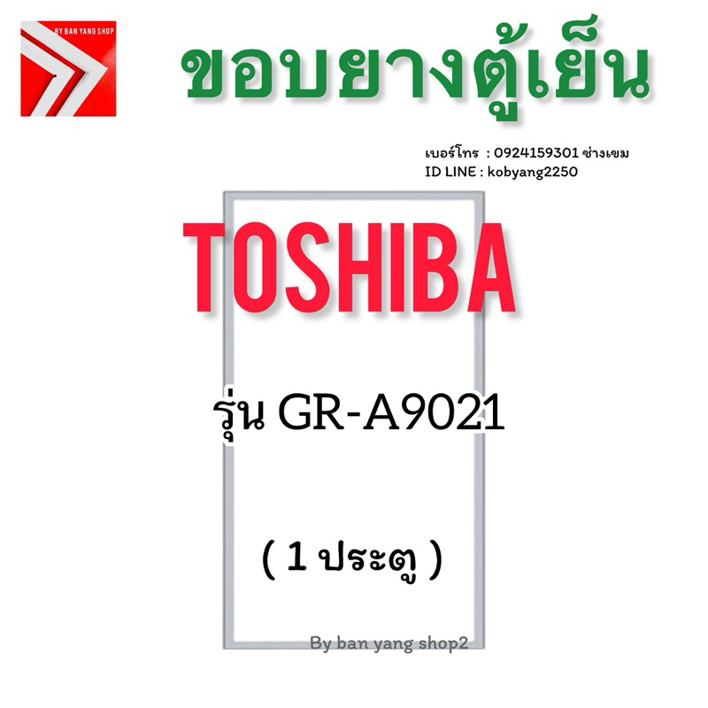 ขอบยางตู้เย็นมินิบาร์ Toshiba รุ่น GR-A9021 (1 ประตู)