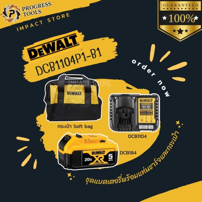 DEWALT ชุดแบตเตอรี่+แท่นชาร์จ รุ่น DCB1104P1 (DCB184+DCB1104+กระเป๋า) ประกัน 1 ปี