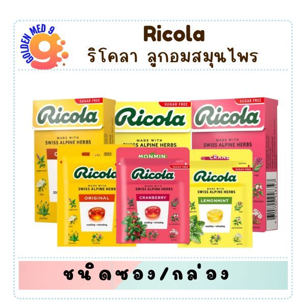 Ricola Sugar free ริโคลา ลูกอมสมุนไพร ปราศจากน้ำตาล ชนิดซอง/กล่อง