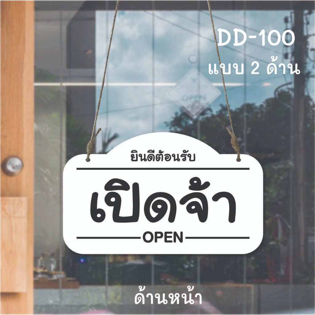 DD-100  ป้ายเปิดจ้า+ปิดจ้า (สีขาว-ดำ) ป้ายเปิด-ปิด  ขนาด 15x25 ซม ใช้งานได้ 2 ด้าน พลาสวูดหนา 5 มิล ป้ายแขวนประตู ป้ายห้