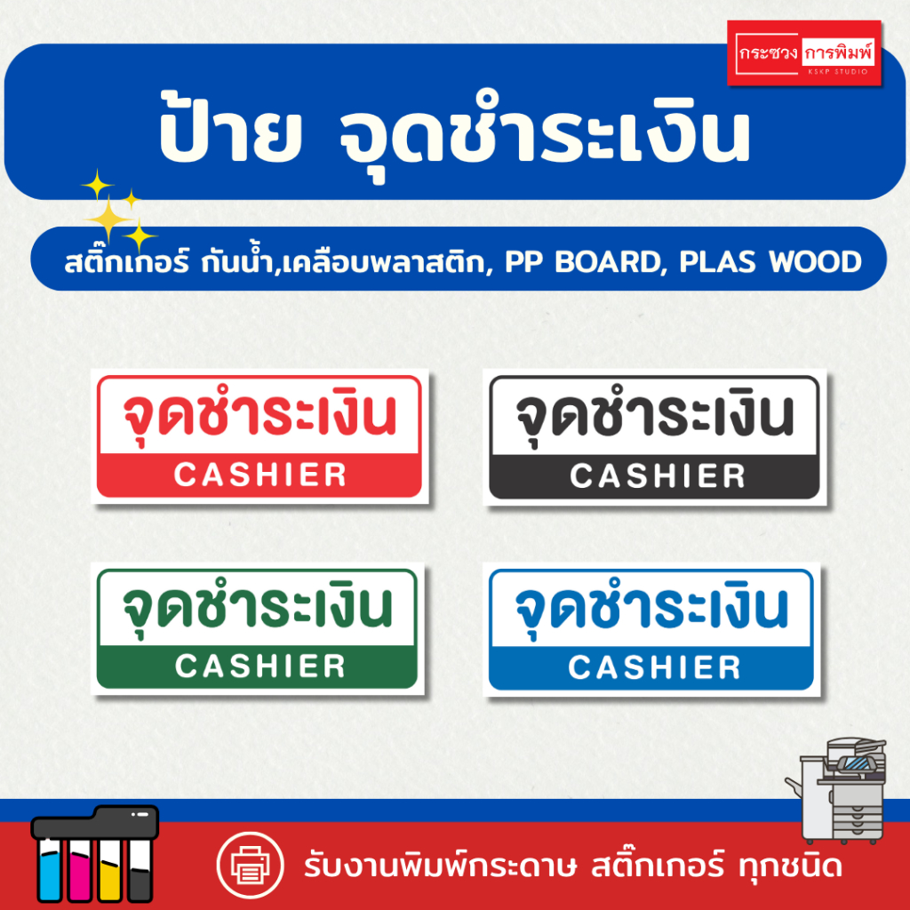 ป้าย "จุดชำระเงิน"  สำหรับร้านค้า