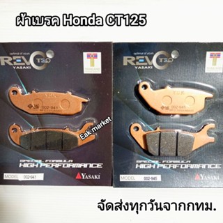 ผ้าเบรค Honda CT125 Yasaki Revoteq ส่งทุกวันจากกทม.