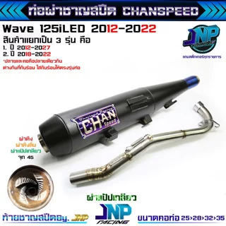 ท่อผ่าเวฟ 125iปลาวาฬ 125LED ปี2012-2022 CHANSPEEDงานใหม่ป้ายนูนใส่ปี12-17/18-22 คอไล่สปริง25-35.