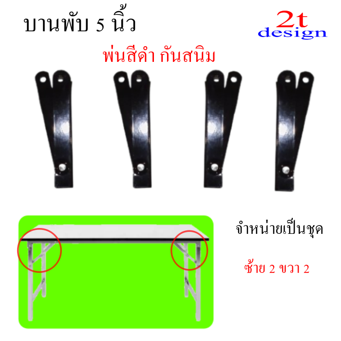 สีดำ บานพับ 5 นิ้ว กางออก 9 นิ้ว สำหรับโต๊ะขาพับได้ /จำหน่ายเป็นชุด ซ้าย 2 ขวา 2/อะไหล่เฟอร์นิเจอร์