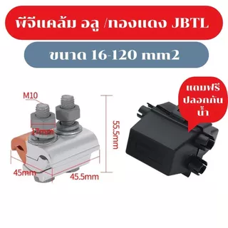 PG Clamp พีจีแคล้ม BIMETAL อลูมีเนียมทองแดง JBTL 10-70 / 16-120 / 50-240 ตรมม.