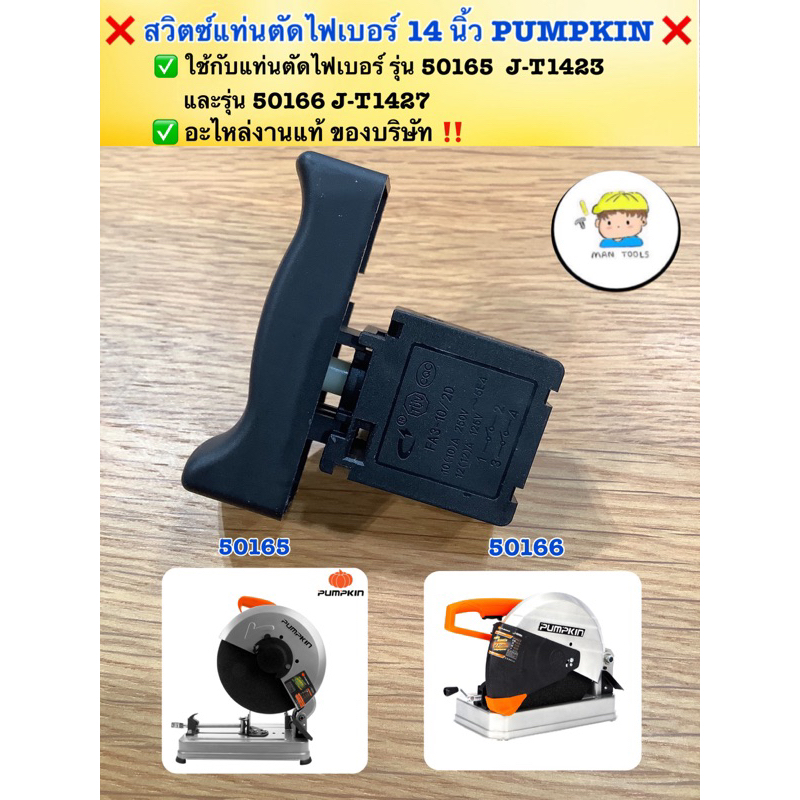 ❌ สวิตซ์ แท่นตัดไฟเบอร์ 14 นิ้ว PUMPKIN และ แปรงถ่าน ❌ (ของแท้‼️จากบริษัท)