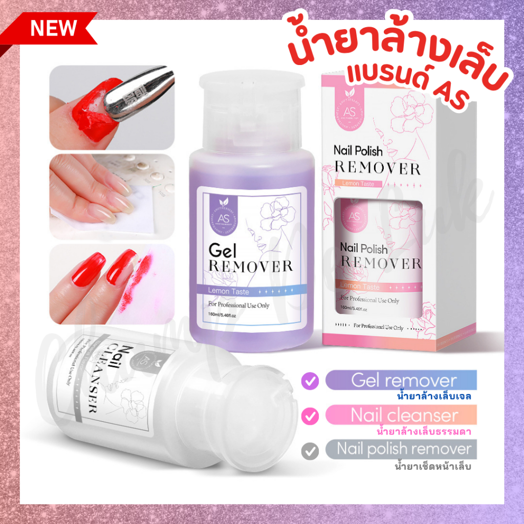 AS น้ำยาล้างเล็บเจล คลีนเซอร์ทำความสะอาด/เช็ดเหนียว ขวดปั๊ม 160ml น้ำยาล้าง ถอดสีเจล สีธรรมดา