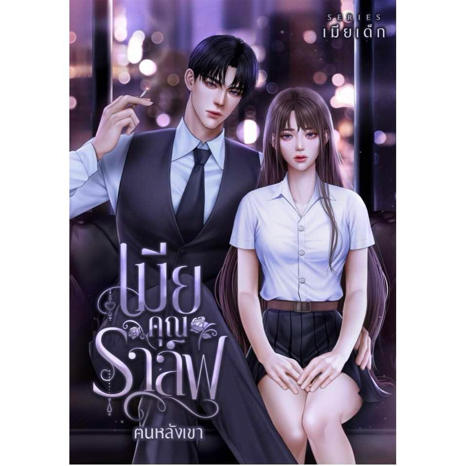 เมียคุณราล์ฟ (ราล์ฟ x มาลิน) / ฅนหลังเขา (หนังสือทำมือ ใหม่)
