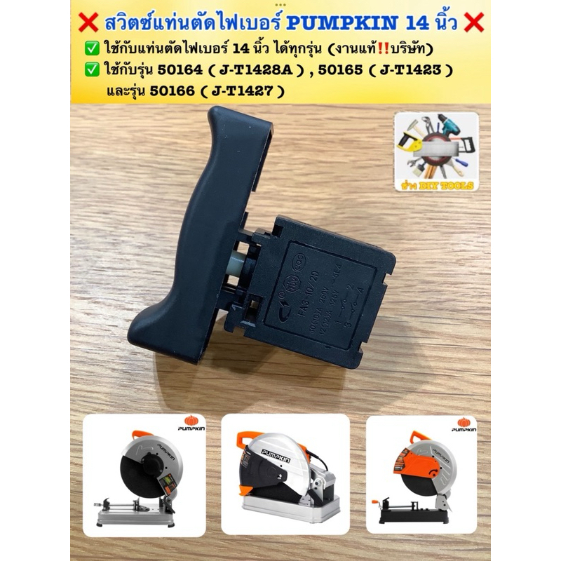 ❌ สวิตซ์ แท่นตัดไฟเบอร์ 14 นิ้ว PUMPKIN และ แปรงถ่าน ❌ (ของแท้‼️จากบริษัท)