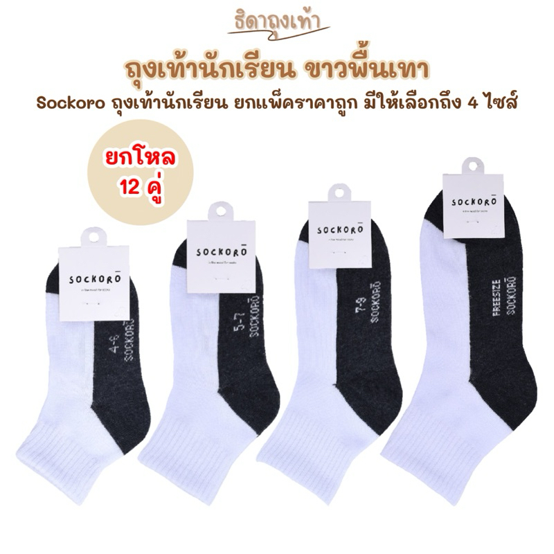 Sockoro ถุงเท้านักเรียนสีขาวพื้นเทา แพ็ค 6 คู่ แพ็ค 12 คู่ (รุ่น SC100)
