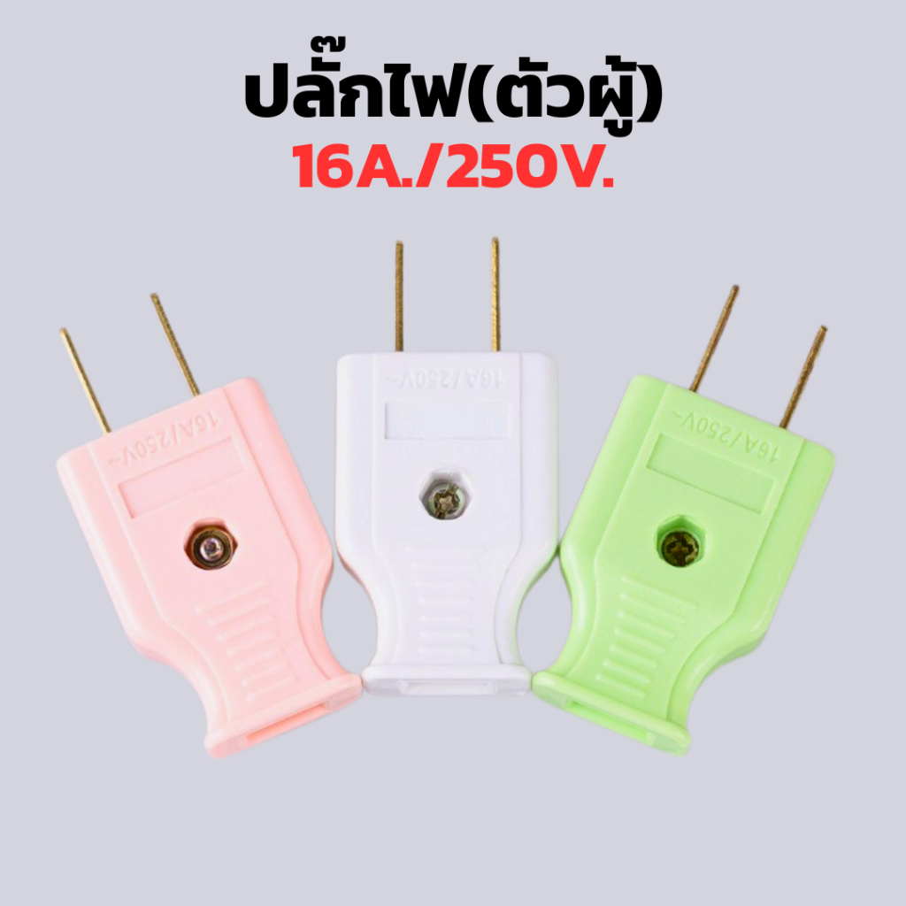 ปลั๊กตัวผู้ 2ขาแบน ขาทองเหลือง กระแสไฟรองรับ 16A/250V (คละสี)
