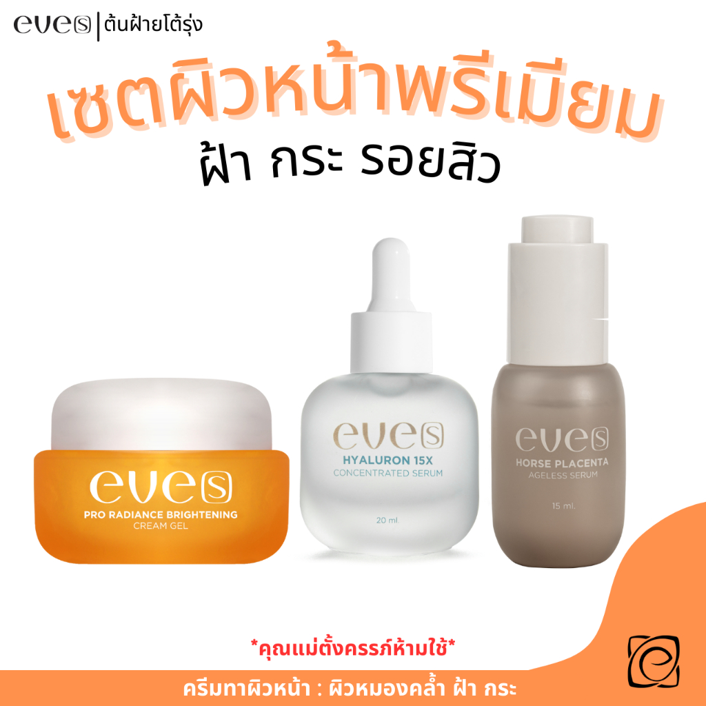 eve's เซตหน้าใส ปรับผิวขาว ลดฝา กระ จุดด่างดำ เซรั่มอีฟส์+ครีมเจล+ไฮยาลูรอน