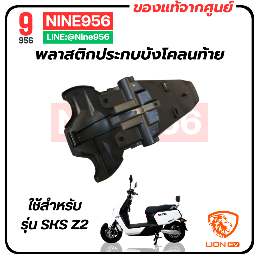 พลาสติกประกบโคลนท้าย สำหรับรถมอเตอร์ไซค์ไฟฟ้า รุ่น Lion SKS Z2 GEN2, E2 Smart, Max1, Storm gorilla, 