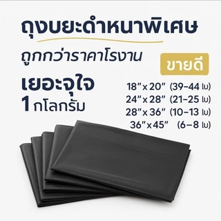 **ถุงขยะรุ่นหนาพิเศษ 1กิโลเต็ม!!**ถุงขยะดำแพ็ค 1 กิโลกรัม ราคาถูกที่สุด!!! ถุงดำ ถูกกว่าโรงงานขายเอง ใช้ดี แบบหนาพิเศษ