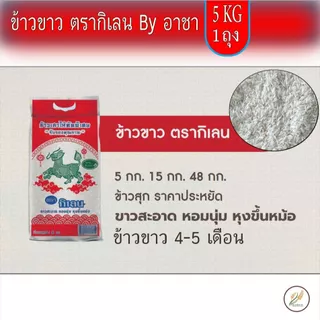 ข้าวขาว ตรากิเลน Byอาชา ข้าวขาว 4-5 เดือน ข้าวสุก ราคาประหยัด 5 KG (ใหม่)