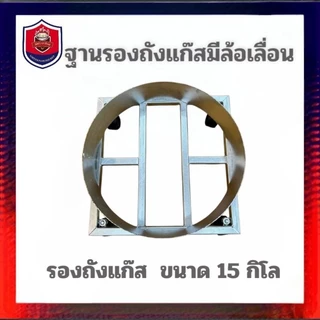 ที่รองถังแก๊ส 15 กิโล ฐานวางถังแก๊สมีล้อเลื่อน ที่รองถังแก๊ส 15 กิโล