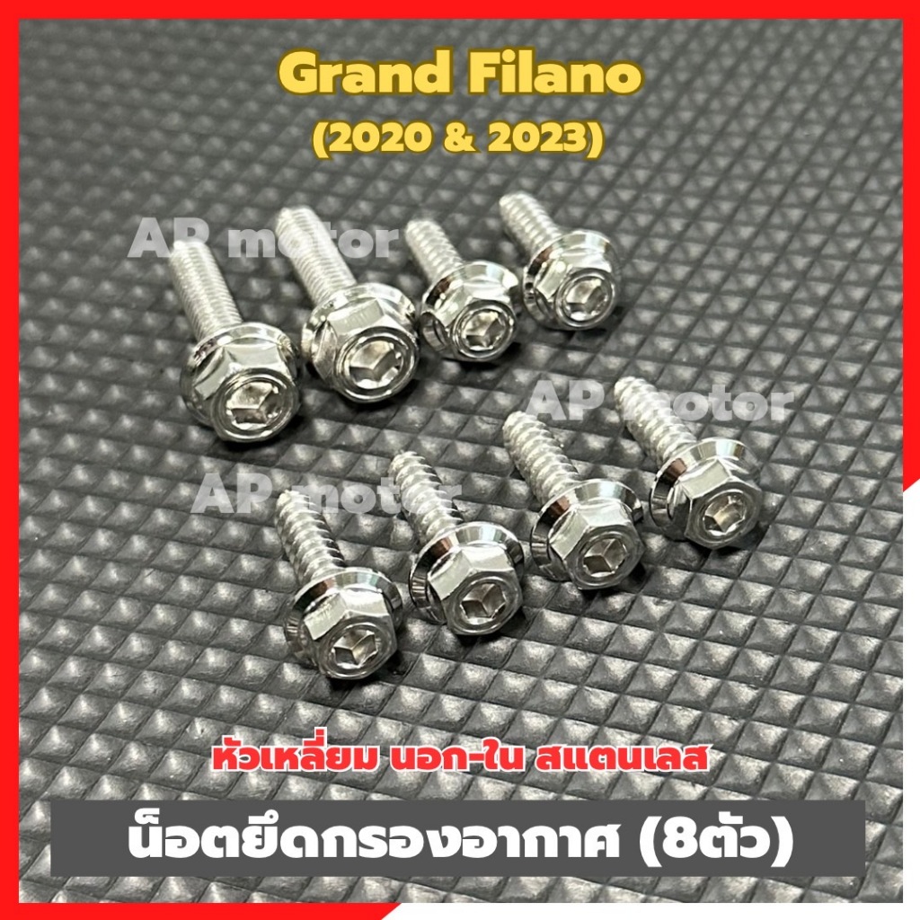 น็อตยึดกรองอากาศGrand Filano ปี2020&2023 (8ตัว) หัวเหลี่ยม นอก-ใน สแตนเลส น็อตกรองอากาศfilano น็อตกรองอากาศฟีลาโน่