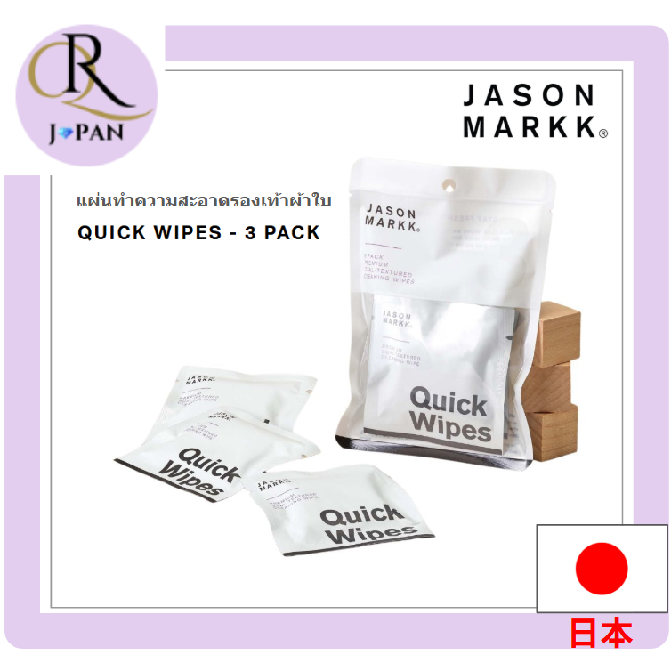 [JASON MARKK] QUICK WIPES-3 PACK ส่งตรงจากญี่ปุ่น