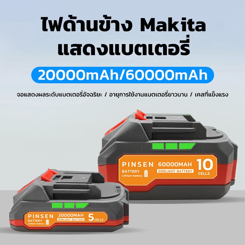 PINSEN 21V 2.0ah/6.0ah  Makita ความจุสูง เหมาะสำหรับเครื่องมือไฟฟ้า สว่านไร้สาย แบตเตอรี่ลิเธียม