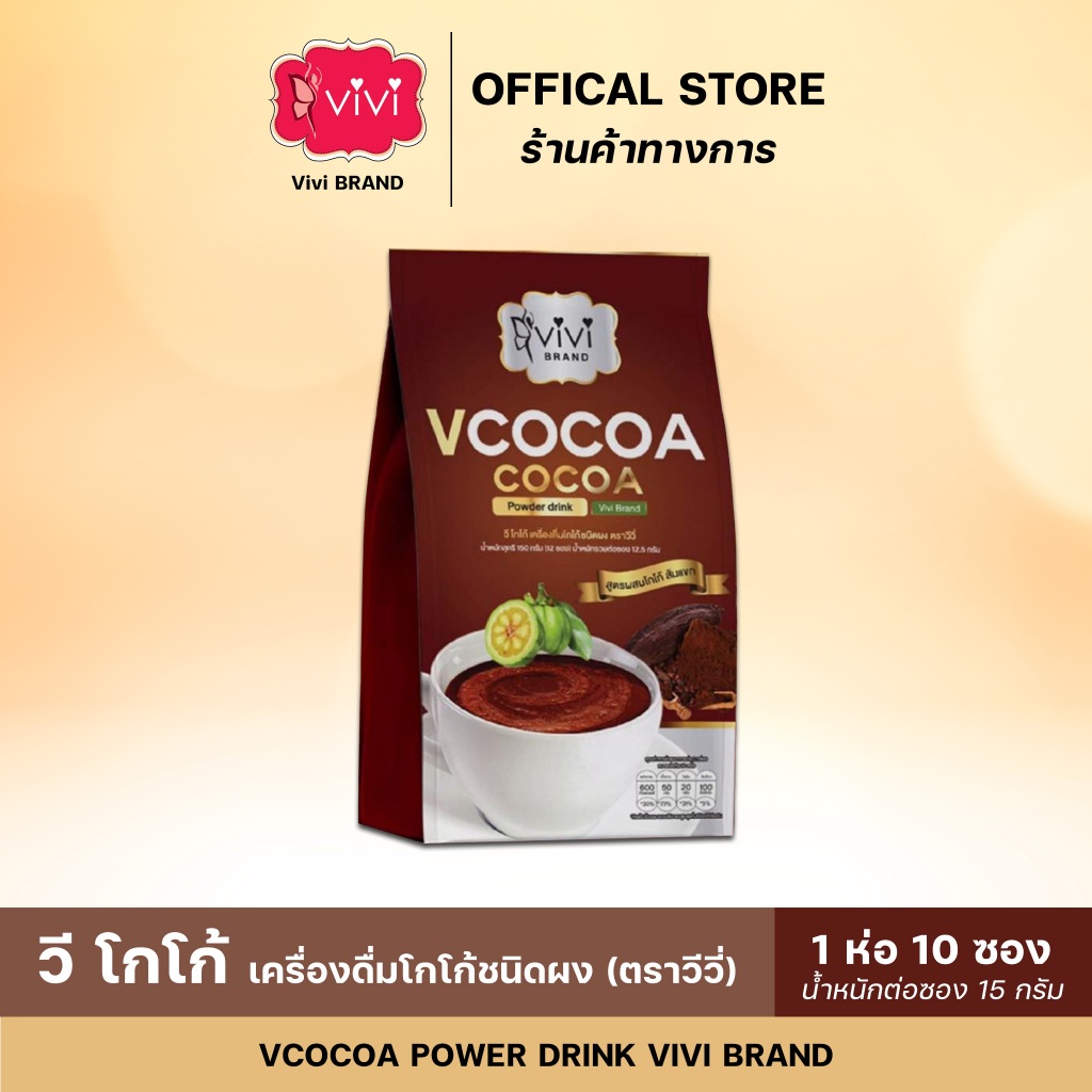 โกโก้วีวี่ ViviCocoa ส่งตรงจากบริษัทรับประกันของแท้ 100%