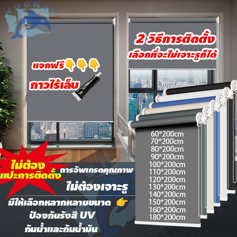 ม่านม้วน ไม่ต้องเจาะรู ม่านม้วนกันแสง กันแสงUV100% ข้นขึ้น ยกได้อย่างอิสระ ระบบซิป ส่งจากไทย