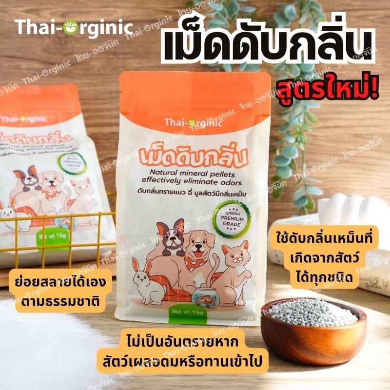 จุลินทรีย์เม็ดดับกลิ่น เม็ดดับกลิ่นทรายแมว สูตรใหม่ 1 กก. พรีเมียมเกรด ดับกลิ่นฉี่ มูลสัตว์ทุกชนิด
