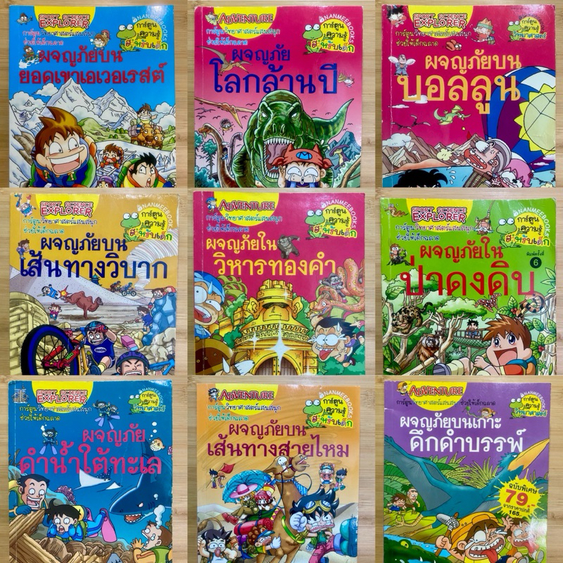 การ์ตูนความรู้วิทยาศาสตร์แสนสนุก ชุด ผจญภัย