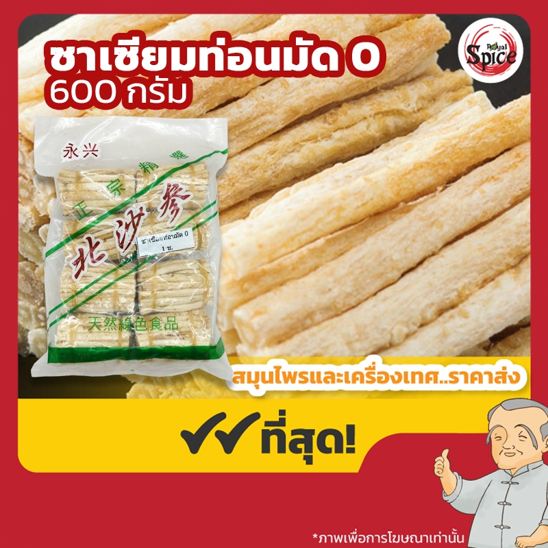 ซาเซียม ท่อนมัด เบอร์ 0 (Beishashen) 北沙参 ขนาด 600 กรัม