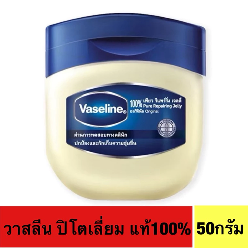 Vaseline Pure Jellyวาสลีน เพียว เจลลี่ 50ml.(แท้100%)