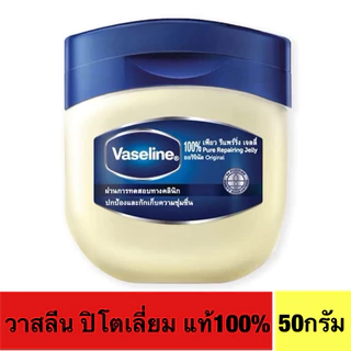 Vaseline Pure Jellyวาสลีน เพียว เจลลี่ 50ml.(แท้100%)