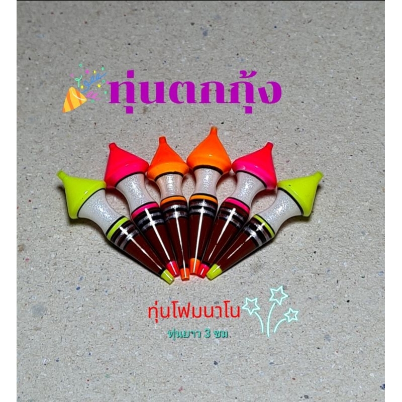 ทุ่นตกกุ้ง,ทุ่นโฟมนาโน ใช้งานง่ายออกอาการไว เหมาะสำหรับมือใหม่และมือเก่า