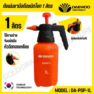 DAEWOO ถังพ่นยามือถือชนิดโยก 1 ลิตร พลาสติก PE ปรับหัวพ่นได้…