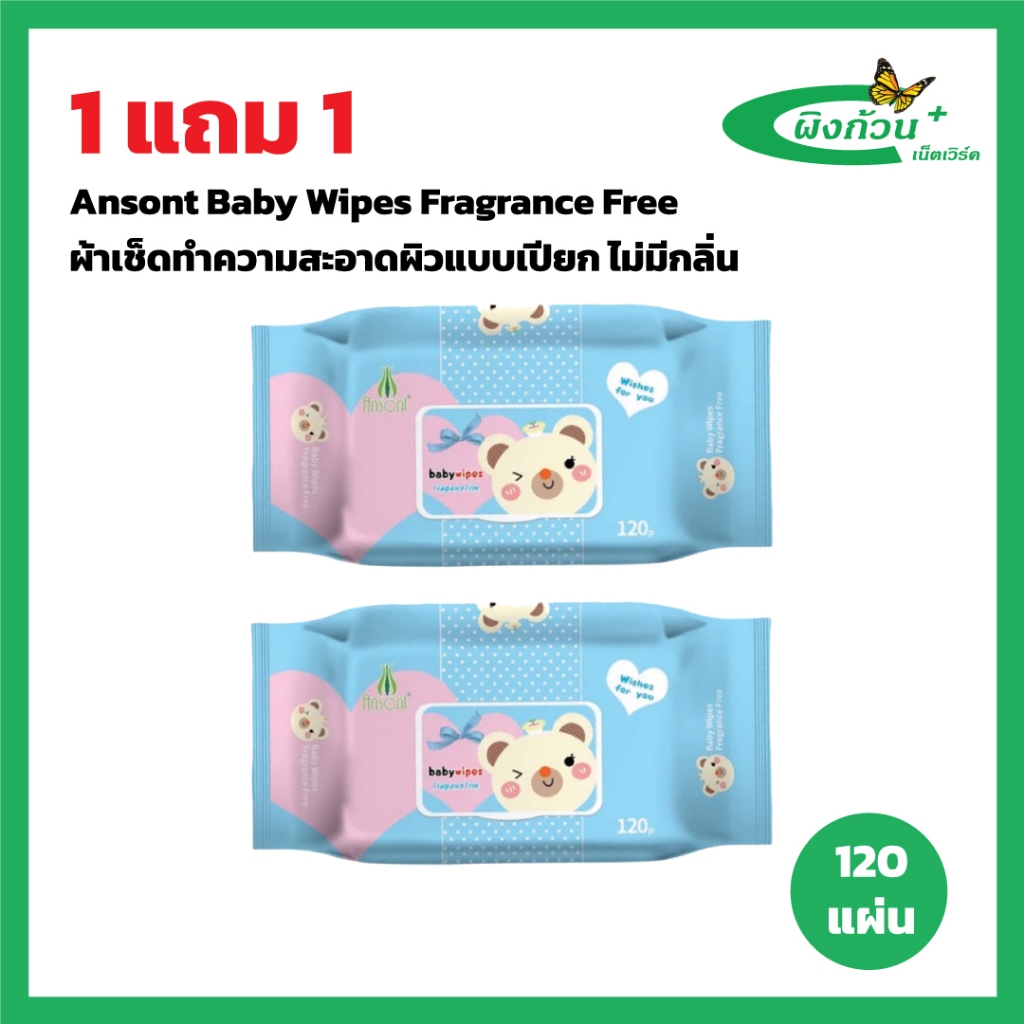 Ansont Baby Wipes Fragrance Free ผ้าเช็ดทำความสะอาดผิวแบบเปียก ไม่มีกลิ่น 120 แผ่น (1แถม1)