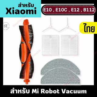Xiaomi Robot Vacuum E10 / E12 หุ่นยนต์ดูดฝุ่น ผ้าถู ฟิลเตอร์…